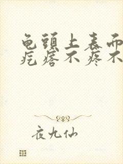 龟头上表面有小疙瘩不疼不痒