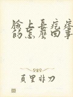 脸上长疙瘩硬硬的怎么回事