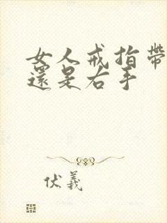 女人戒指带左手还是右手