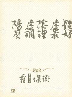 阳虚阴虚体质怎么调理最好