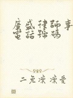 广盛律师事务所电话号码