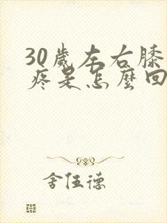 30岁左右膝盖疼是怎么回事