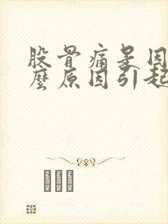 股骨痛是因为什么原因引起的