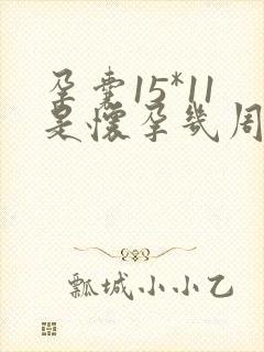 孕囊15*11是怀孕几周