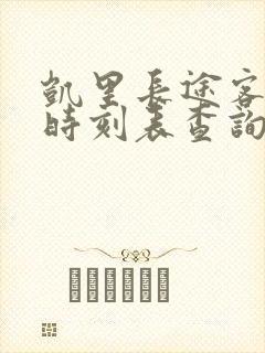 凯里长途客运站时刻表查询封面
