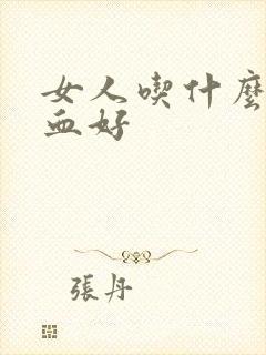 女人吃什么补气血好