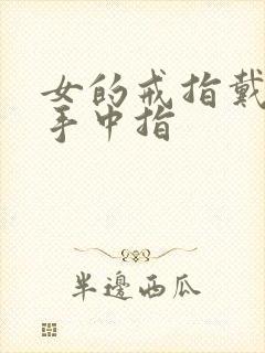 女的戒指戴在右手中指