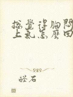 总觉得胸闷喘不上气怎么回事