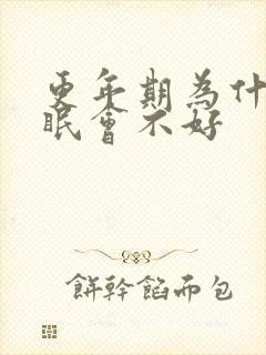 更年期为什么睡眠会不好