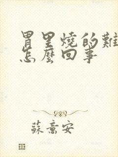 胃里烧的难受是怎么回事