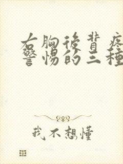 右胸后背疼痛要警惕的三种病症女性