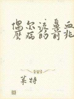 偶尔流鼻血是什么病的前兆封面