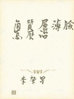 角质层薄脸发红怎么治