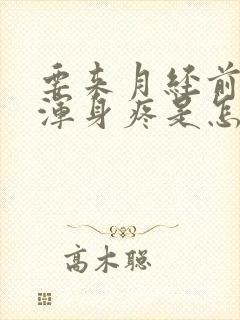 要来月经前几天浑身疼是怎么回事