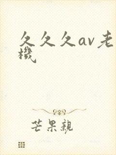 久久久av老司机