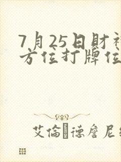 7月25日财神方位打牌位置