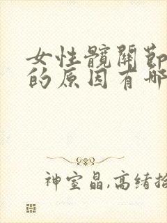 女性髋关节疼痛的原因有哪些