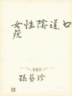 女性阴道口部长疣封面