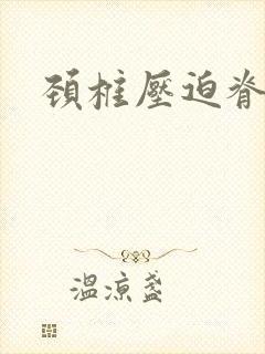 颈椎压迫脊髓囊