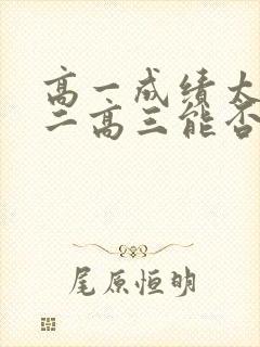 高一成绩太差高二高三能否提高成绩