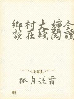 乡村大婶全文小说在线阅读