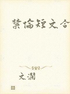 禁伦短文合集