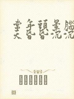 常年头晕脑胀整天昏昏沉沉