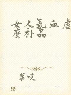 女人气血虚吃什么补品