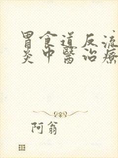 胃食道反流性胃炎中医治疗