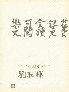 乐可金银花露全文阅读免费