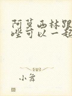 阿莫西林跟甲硝唑可以一起吃吗牙疼