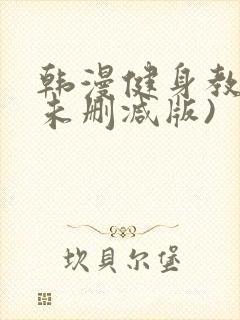 韩漫健身教练(未删减版)