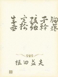 生完孩子胸部下垂松弛干瘪怎么调整