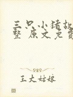 三只小猪故事完整 原文免费