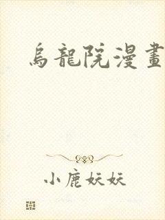 乌龙院漫画