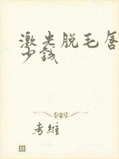 激光脱毛唇部多少钱封面