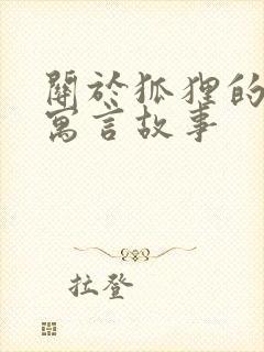 关于狐狸的伊索寓言故事