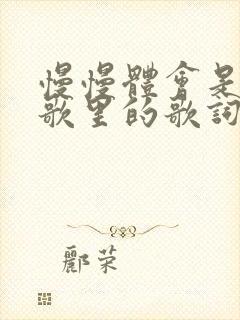 慢慢体会是哪首歌里的歌词