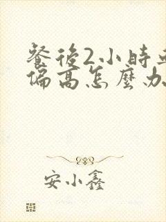 餐后2小时血糖偏高怎么办封面