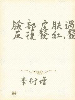 脸部皮肤过敏,反复发红,发痒脱皮封面