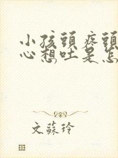 小孩头疼头晕恶心想吐是怎么回事