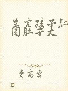 生完孩子肚脐周围肚子大