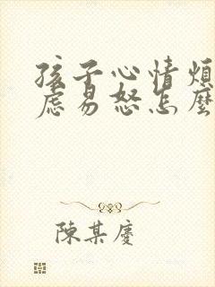 孩子心情烦躁焦虑易怒怎么办