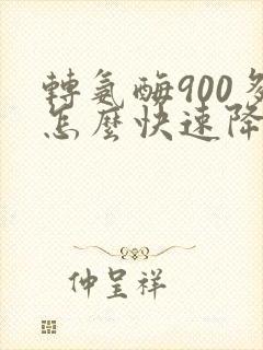 转氨酶900多怎么快速降下来