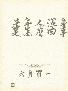 老年人浑身瘙痒是怎么回事