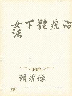 女下体疣治疗方法