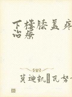 下楼膝盖疼怎么治疗