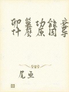 卵巢功能衰退是什么原因导致的
