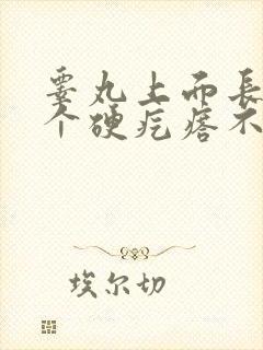 睾丸上面长了一个硬疙瘩不痛不痒