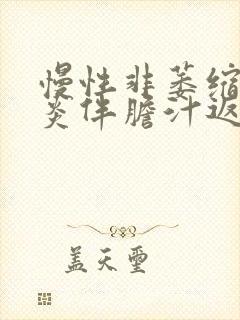 慢性非萎缩性胃炎伴胆汁返流多久能好